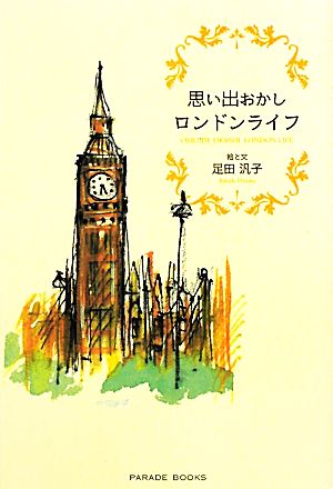 思い出おかしロンドンライフ PARADE BOOKS