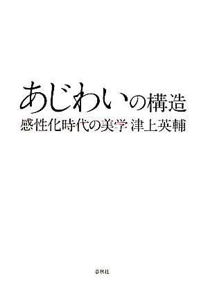 あじわいの構造 感性化時代の美学