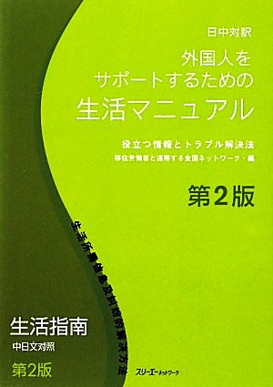 日中対訳 外国人をサポートするための生活マニュアル 役立つ情報とトラブル解決法