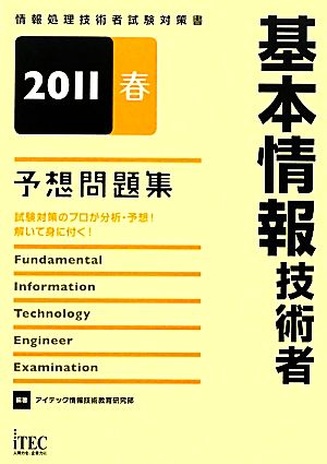 基本情報技術者予想問題集(2011春)