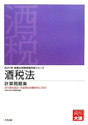 酒税法 計算問題集(2011年受験対策) 税理士試験受験対策シリーズ