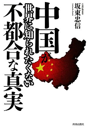 中国が世界に知られたくない不都合な真実