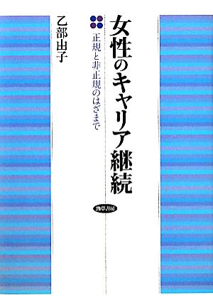 女性のキャリア継続 正規と非正規のはざまで