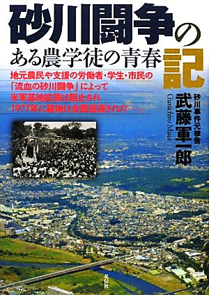 砂川闘争の記 ある農学徒の青春