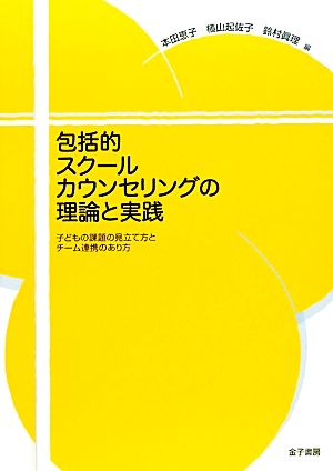 包括的スクールカウンセリングの理論と実践 子どもの課題の見立て方とチーム連携のあり方