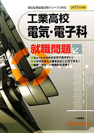 工業高校電気・電子科就職問題(2012年度版) 高校生用就職試験シリーズ