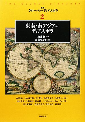 東南・南アジアのディアスポラ 叢書グローバル・ディアスポラ2