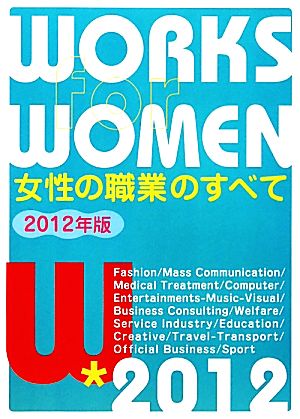 女性の職業のすべて(2012年版)