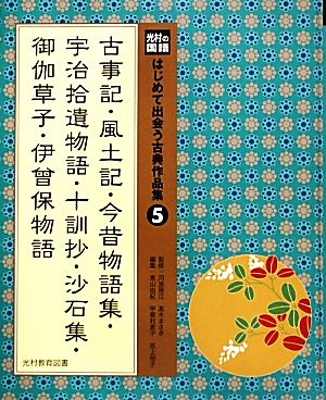 古事記・風土記・今昔物語集・宇治拾遺物語・十訓抄・沙石集・御伽草子・伊曾保物語 光村の国語 はじめて出会う古典作品集5