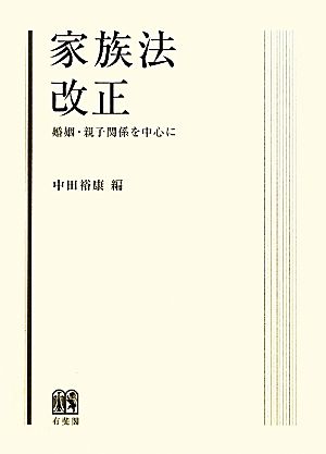 家族法改正 婚姻・親子関係を中心に