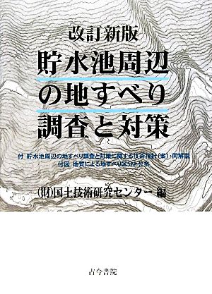 貯水池周辺の地すべり調査と対策