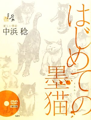 はじめての墨猫 新しい墨絵