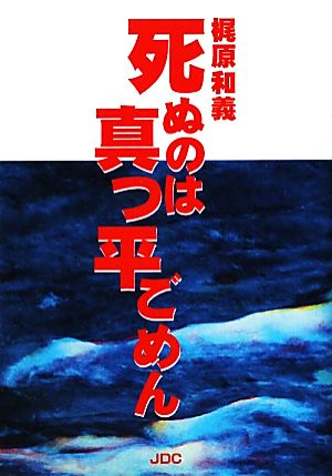 死ぬのは真っ平ごめん