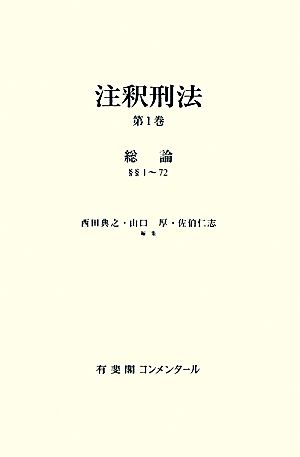 注釈刑法(第1巻) 総論