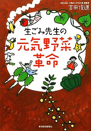 生ごみ先生の元気野菜革命