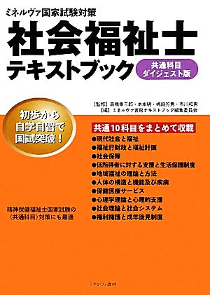 社会福祉士テキストブック 共通科目ダイジェスト版 ミネルヴァ国家試験対策