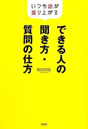 できる人の聞き方・質問の仕方 いつも話が盛り上がる