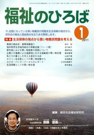 福祉のひろば 2011年 1月号 特集 生活保障の視点から買