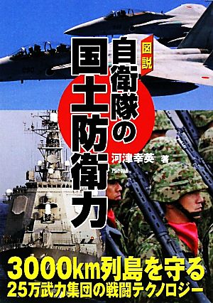 図説 自衛隊の国土防衛力 3000km列島を守る25万武力集団の戦闘テクノロジー