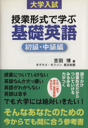 大学入試 授業形式で学ぶ基礎英語(初級・中級編)