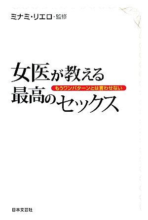 女医が教える最高のセックス もうワンパターンとは言わせない