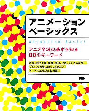 アニメーションベーシックス アニメ全域の基本を知る80のキーワード