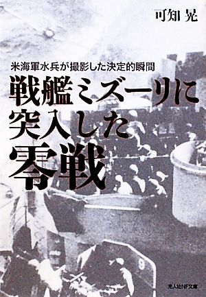 戦艦ミズーリに突入した零戦 米海軍水兵が撮影した決定的瞬間 光人社NF文庫