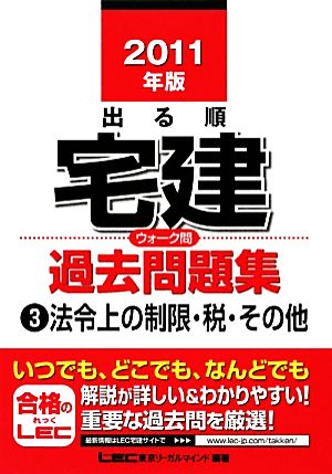 出る順宅建ウォーク問過去問題集 2011年版(3) 法令上の制限・税・その他 出る順宅建シリーズ