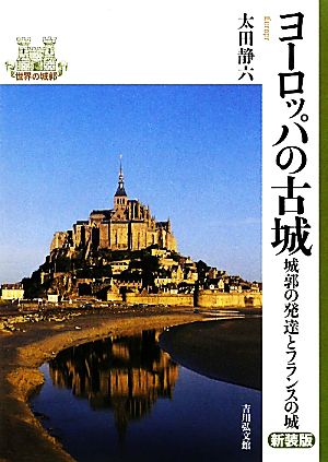 ヨーロッパの古城 新装版 城郭の発達とフランスの城 世界の城郭