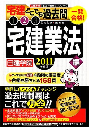 一発合格！宅建どこでも過去問 2011年度版(2) 宅建業法編 日建学院「宅建一発合格！」シリーズ