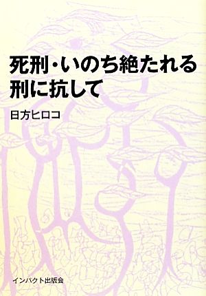 死刑・いのち絶たれる刑に抗して