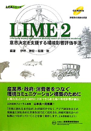LIME2意思決定を支援する環境影響評価手法LCAシリーズ