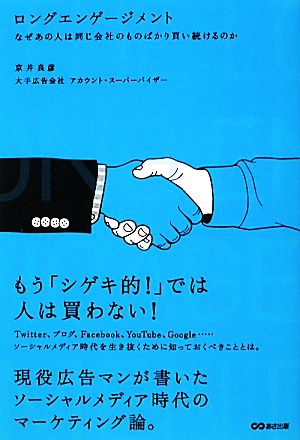 ロングエンゲージメント なぜあの人は同じ会社のものばかり買い続けるのか