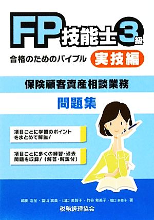 FP技能士3級合格のためのバイブル 実技編