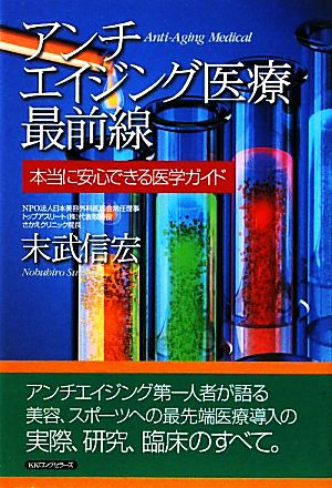 アンチエイジング医療最前線 本当に安心できる医学ガイド