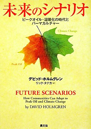 未来のシナリオピークオイル・温暖化の時代とパーマカルチャー