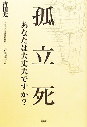 孤立死 あなたは大丈夫ですか？