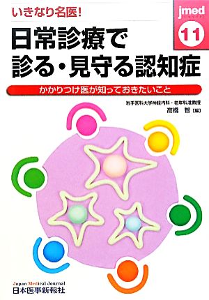 いきなり名医！日常診療で診る・見守る認知症 かかりつけ医が知っておきたいこと jmed mook