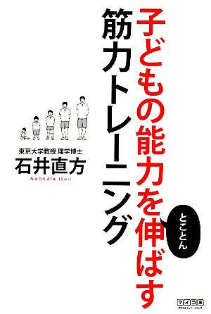 子どもの能力をとことん伸ばす筋力トレーニング