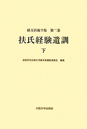 扶氏経験遺訓(下) 緒方洪庵全集第二巻