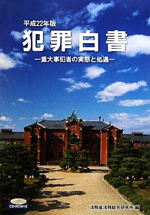 犯罪白書(平成22年版) 重大事犯者の実態と処遇