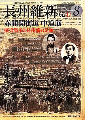 長州維新の道(上巻) 攘夷戦争と長州藩の足跡-赤間関街道 中道筋 九州長州文化図録撰書