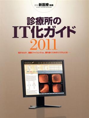 '11 診療所のIT化ガイド 電子カルテ、画像ファイリングe