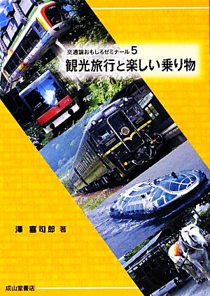 観光旅行と楽しい乗り物 交通論おもしろゼミナール5