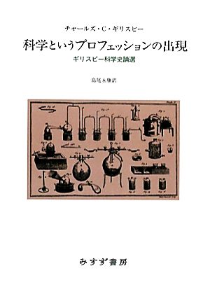 科学というプロフェッションの出現 ギリスピー科学史論選