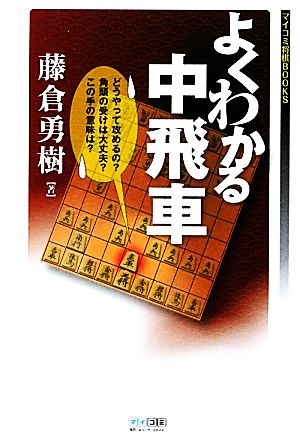 よくわかる中飛車 マイコミ将棋BOOKS