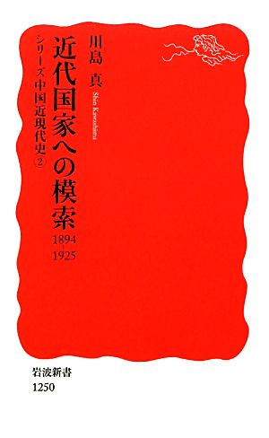 近代国家への模索 1894-1925(2)シリーズ中国近現代史岩波新書