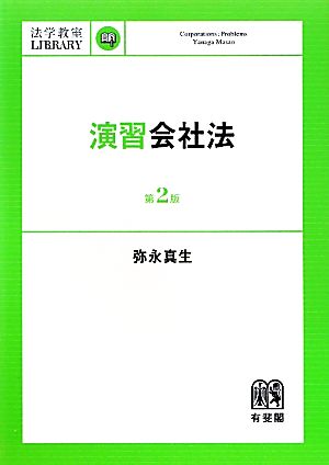 演習会社法 法学教室LIBRARY