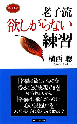 老子流 欲しがらない練習 ロング新書