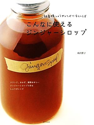 こんなに使えるジンジャーシロップ 朝昼晩しょうがレシピで冷えしらず